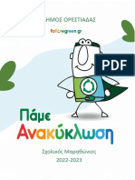 FOLLOWGREEN ΔΙΑΓΩΝΙΣΜΟΣ **ΤΕΧΝΙΚΕΣ ΟΔΗΓΙΕΣ - ΟΡΕΣΤΙΑΔΑ**