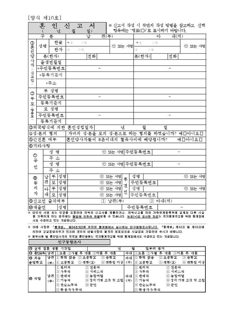양식 제10호 (혼인신고서) | Pdf
