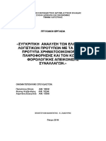 ΣΥΓΚΡΙΤΙΚΗ ΑΝΑΛΥΣΗ ΤΩΝ ΕΛΛΗΝΙΚΩΝ ΛΟΓΙΣΤΙΚΩΝ ΠΡΟΤΥΠΩΝ ΜΕ ΤΑ ΔΙΕΘΝΗ ΠΡΟΤΥΠΑ.-1