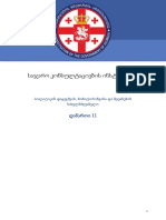 11. საჯარო კონსულტაციების ინსტრუქცია