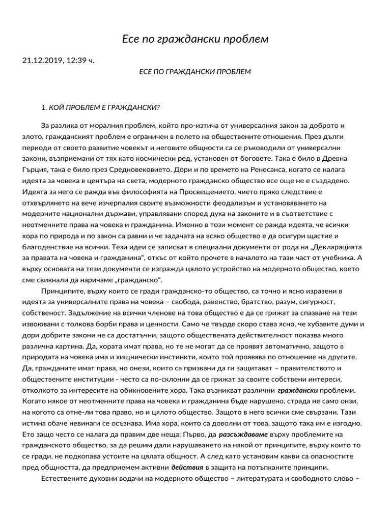 Есе по граждански проблем | PDF