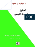 كتاب تجاوز مستويات الوعي PDF - ديفيد هاوكينز