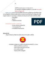 สังคม วัฒนธรรม จริยธรรม และความรู้เกี่ยวกับประชาคมอาเซียน