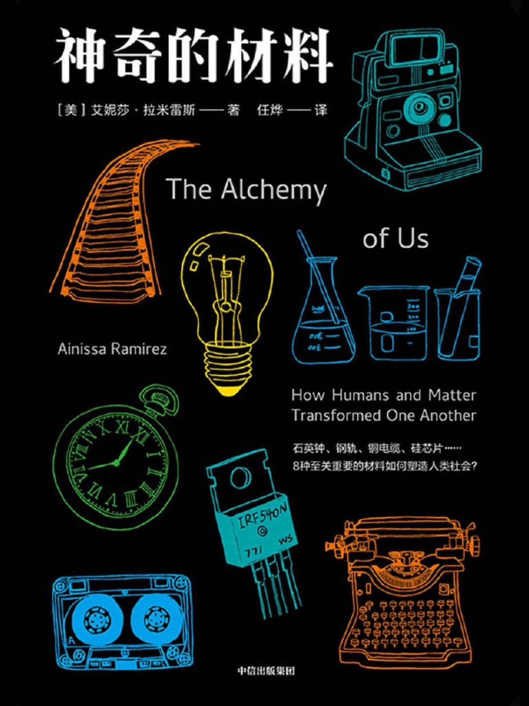 神奇的材料（引人入胜，8种至关重要的材料如何塑造人类社会？一部材料科学的颂歌，描绘新材料构建的丰富世界；图文并茂的精彩故事，带你找到科学的乐趣与神奇。）  by 艾妮莎·拉米雷斯|