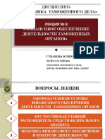 ФИНАНСОВОЕ ОБЕСПЕЧЕНИЕ ДЕЯТЕЛЬНОСТИ ТАМОЖЕННЫХ ОРГАНОВ