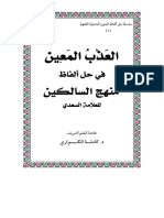 العذب المعين في حل الفاظ منهج السالكين - 220514 - 173029 - 220514 - 214640