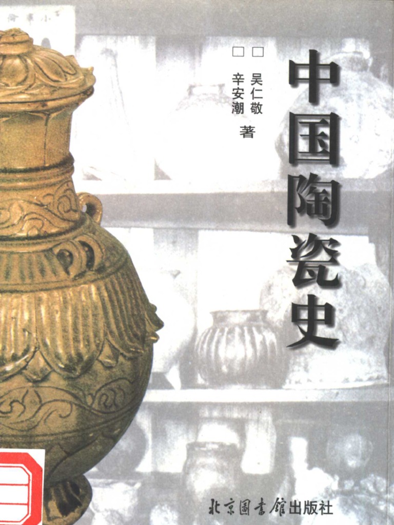 中国陶瓷史/中国陶磁史／増訂版/大型本 中国陶瓷史/中国陶磁史／増訂版/大型本 中国陶瓷史/中国陶磁