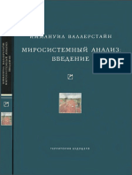 ВАЛЛЕРСТАЙН - Миросистемн анализ Введен 2006 248с