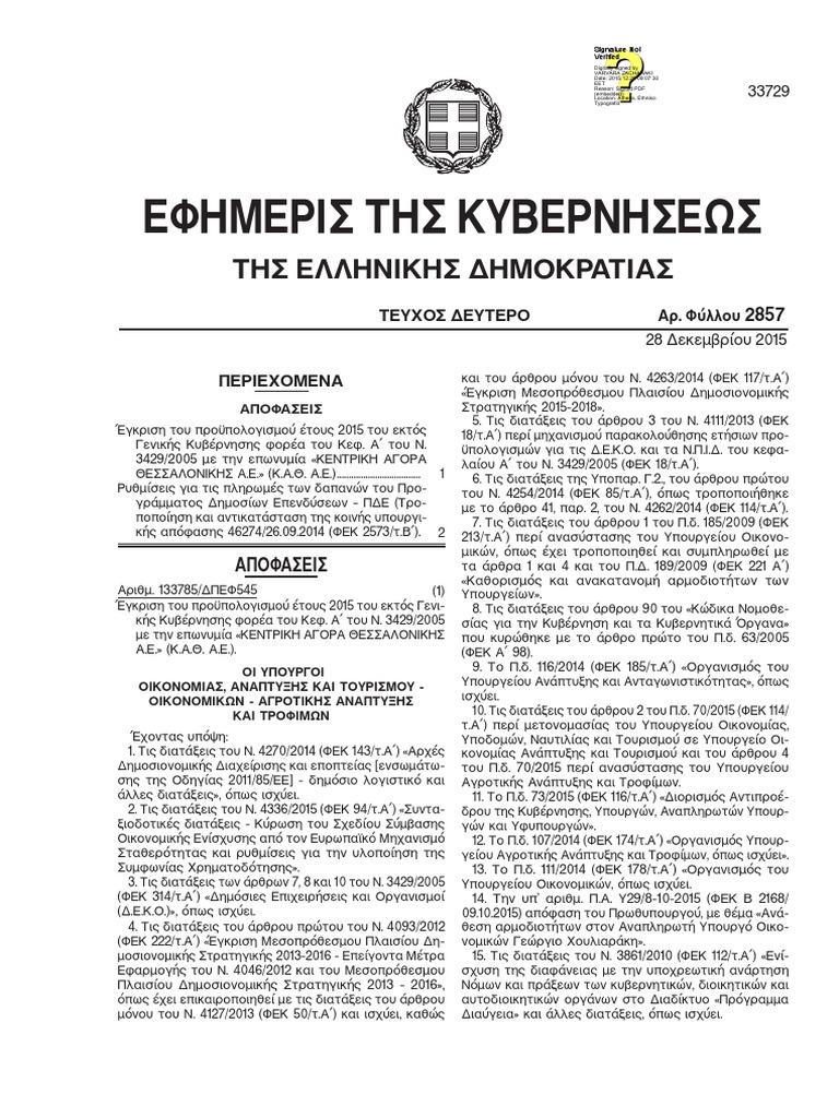 ΦΕΚ 2857 Β΄ ΚΥΑ ΡΥΘΜΙΣΕΙΣ ΠΛΗΡΩΜΩΝ | PDF