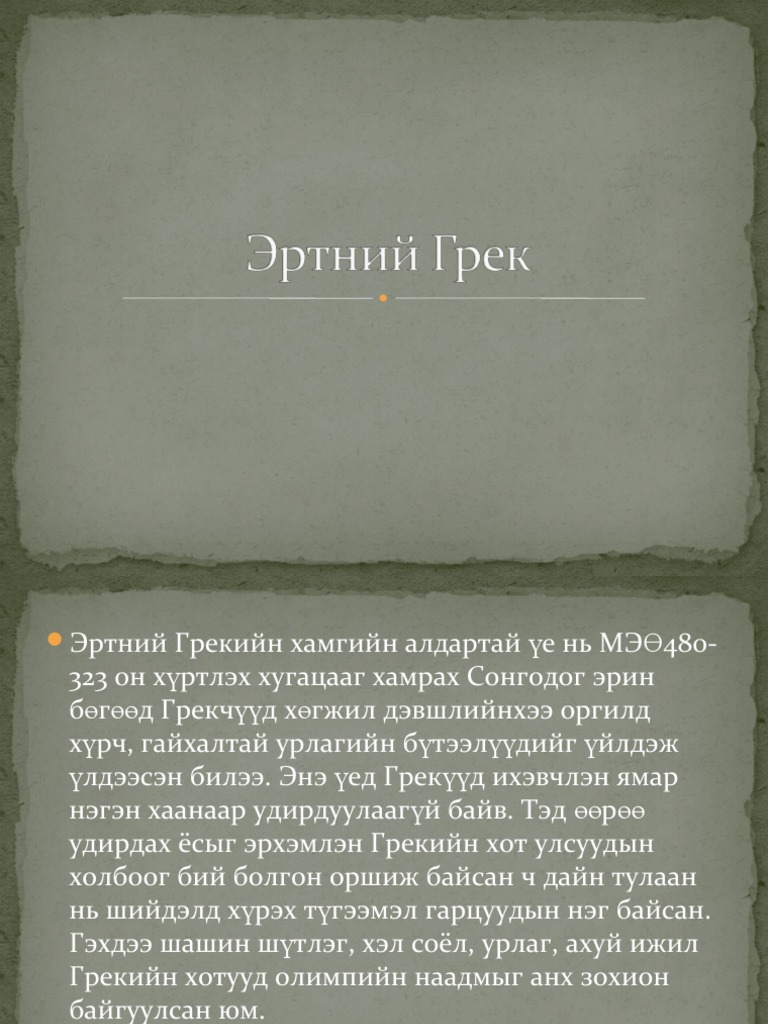 Эртний Грек | PDF