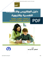 دليل المقاييس والاختبارات النفسية والتربوية 02 - أحمد أبو أسعد - Noona Ali - PDF على الإنترنت