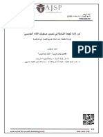 دور إدارة الجودة الشاملة في تحسين مستويات الأداء المؤسسي