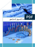 محاضرات التسويق الإستراتيجي