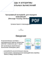 Программный интерфейс для передачи информации (Message Passing Interface, MPI)