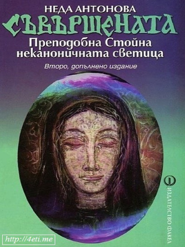 Съвършената. Преподобна Стойна - Неда Антонова | PDF