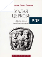 Гумеров П. - Малая Церковь. Жизнь семьи в современном мире - 2011