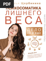 Психосоматика лишнего веса