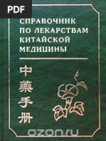 Справочник по лекарствам китайской медицины ( PDFDrive )
