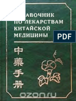 Справочник по лекарствам китайской медицины ( PDFDrive )