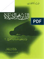 الدين هو الصلاة - فريد الأنصاري