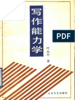 写作能力学 (叶太平)