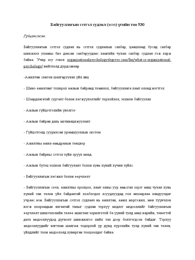 Байгууллагын Сэтгэл Судлал (Эсээ) Үгийн Тоо 530 | PDF