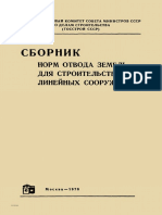 СН 468-74 Нормы отвода земель для ж.д.