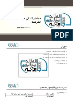 محاضرة الأولى المعالجة المحاسبية لتاسيس الشركات التجارية