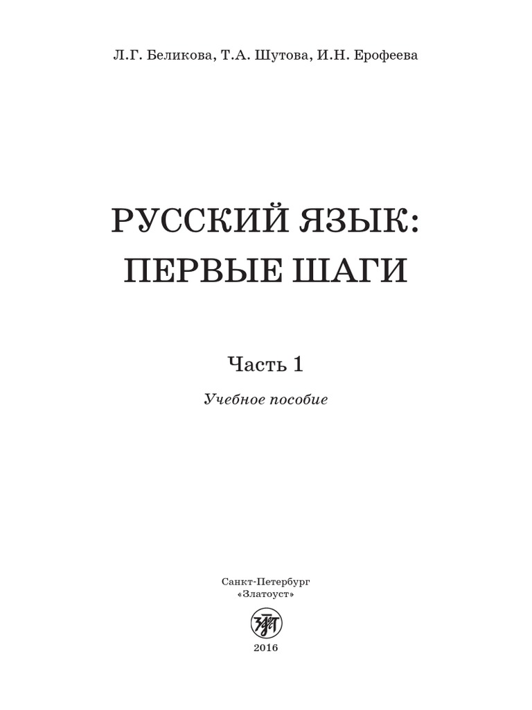 Русский А1 Первые Шаги 1 | PDF
