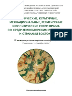 Исторические, культурные, межнациональные, религиозные и политические связи Крыма со Средиземноморским регионом и странами Востока VI 