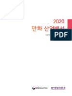 2020 만화 산업백서