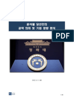(법무법인 율촌) 윤석열 당선인의 공약 의미 및 기업 영향 - 2022.3.11. (금) - 최종