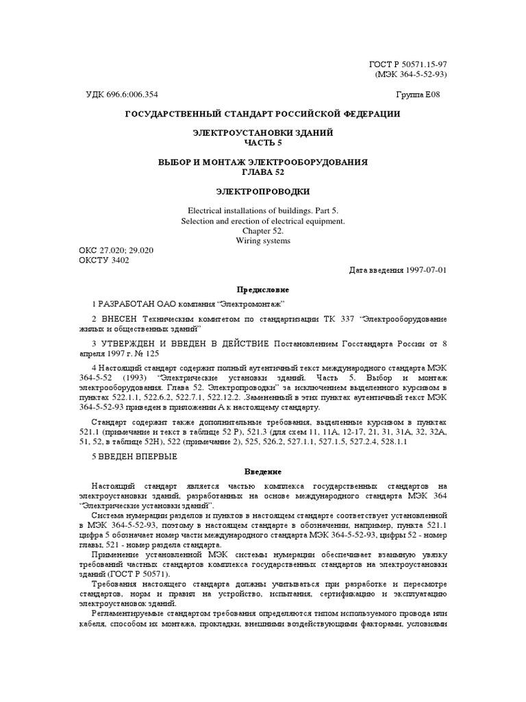 Gost-R-50571.15-97 Проводки | PDF