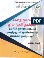 ملامح وحدة المجتمع الجزائري من خلال الواقع اللغوي الأنوماستيكي الطوبونيمي