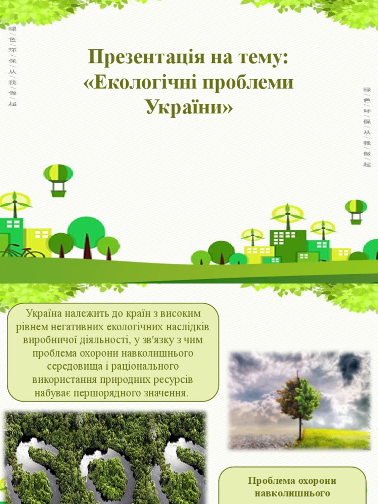 Екологические проблемы. | PDF