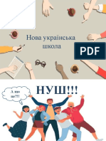 НУШ