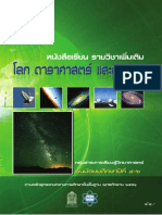 หนังสือเรียนสสวท เพิ่มเติมโลกดาราศาสตร์และอวกาศ3