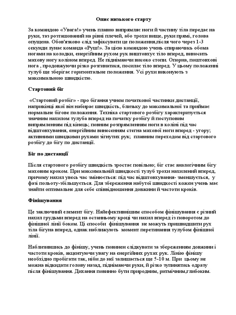 Опис низького старту | PDF