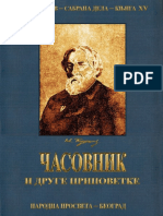 15 ИВАН С. ТУРГЕЊЕВ - ЧАСОБНИК И ДРУГЕ ПРИПОВЕТКЕ