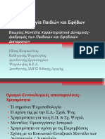 Ψυχοπαθολογία Παιδιων Και Εφήβων - Εισαγωγικά - ΔΠΜΣ