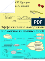 Эффективные Алгоритмы и Сложность Вычислений (Кузюрин Н.Н., Фомин С.А.)