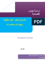 الدراسة الفنية لمشروع متجر بيع عسل وقهوة 