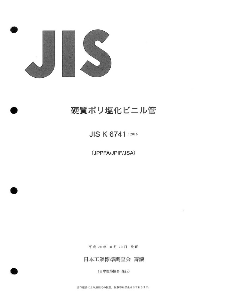 JIS K 6741 - 2016 硬質ポリ塩化ビニル管 | PDF