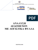 Ανάλυση Δεδομένων Με Λογιστικά Φύλλα