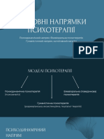 Напрямки психотерапії презентація