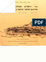 הרי ירושלים ושפלת יהודה מדיניות שימור ופיתוח בר קיימא