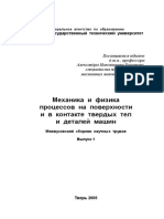 Механика и физика процессов на поверхности и в контакте твердых тел и деталей машин (PDFDrive)