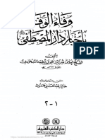 وفاء الوفا بأخبار دار المصطفى - الجزء الاوّل