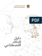 دليل الذكاء الاصطناعي في دولة الامارات العربية المتحدة 