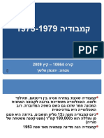 Bank58-ג'נוסייד אופק קיץ 2009 - קמבודיה - 0